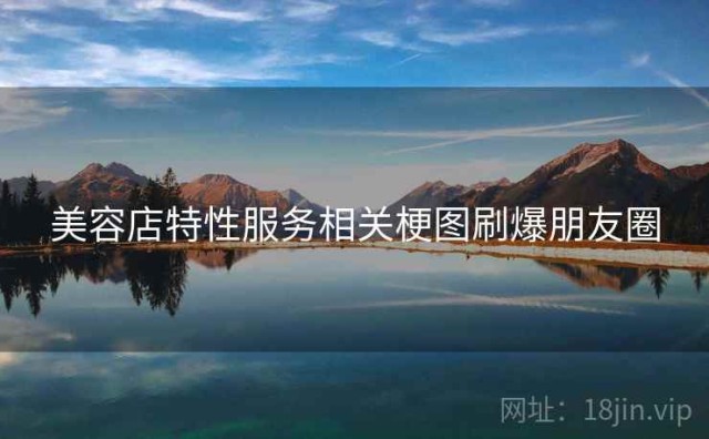 美容店特性服务相关梗图刷爆朋友圈