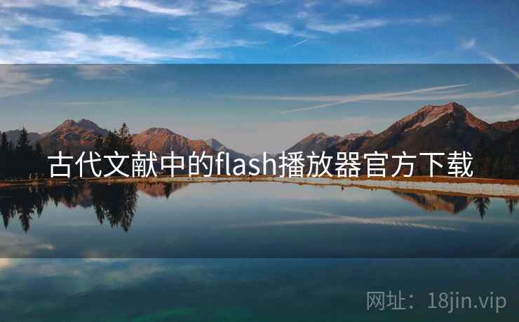 古代文献中的flash播放器官方下载