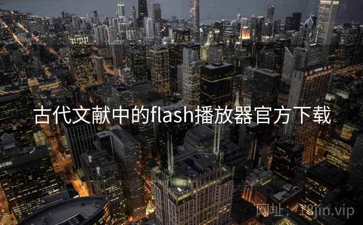 古代文献中的flash播放器官方下载